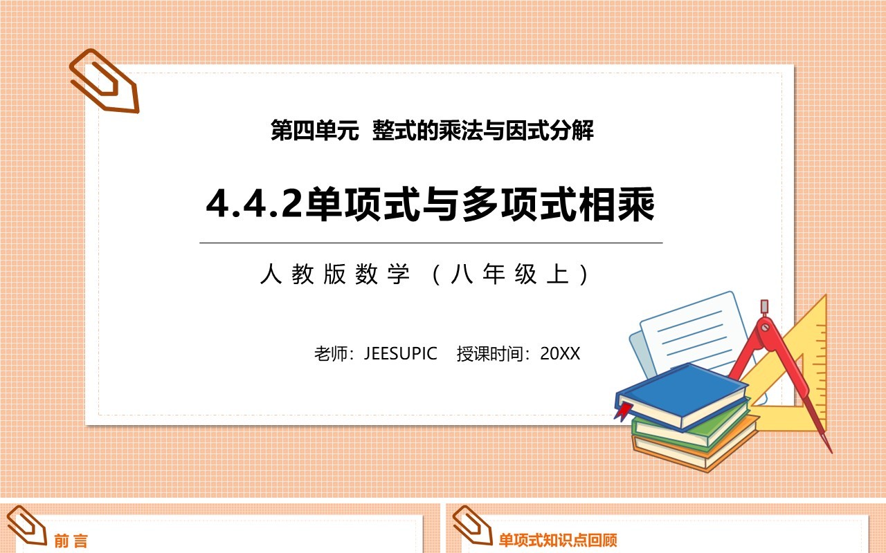 部编版八年级数学上册单项式与多项式相乘课件PPT模板