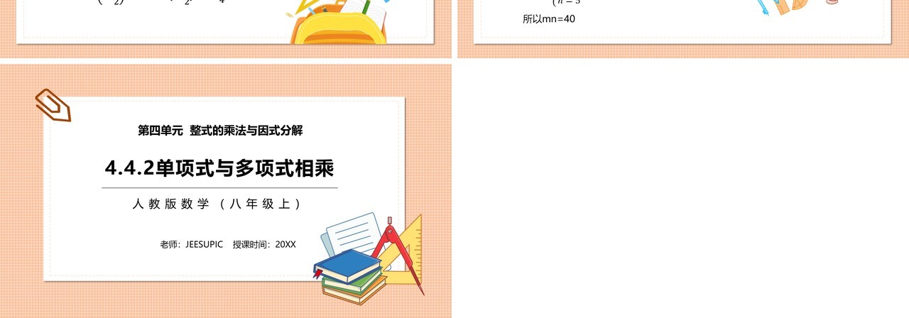 部编版八年级数学上册单项式与多项式相乘课件PPT模板