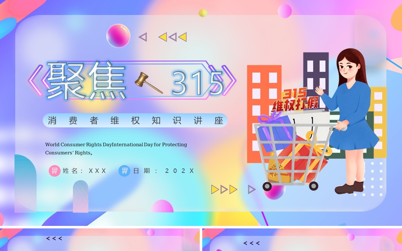 紫色插画风诚信315消费者维权PPT模板