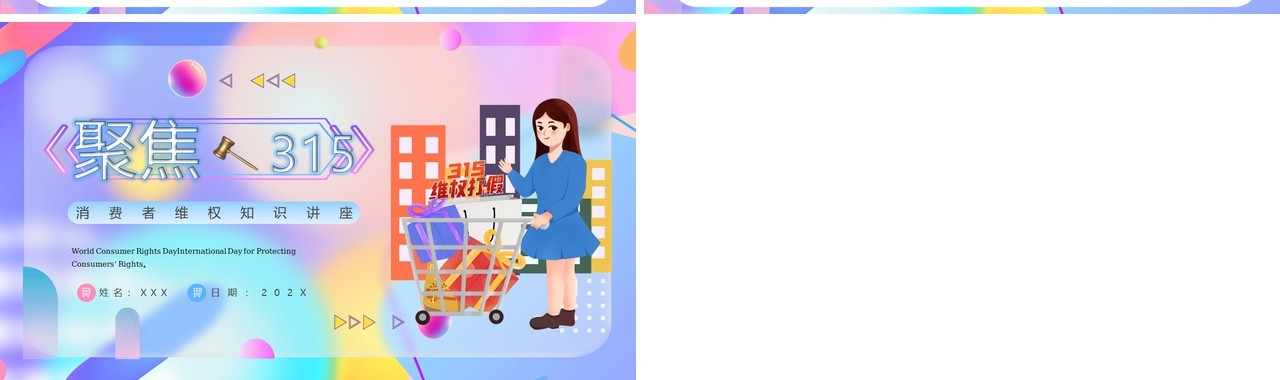 紫色插画风诚信315消费者维权PPT模板