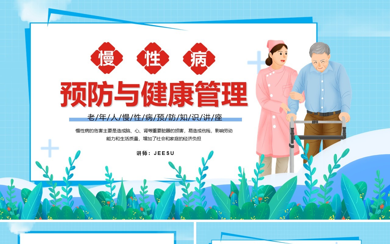 蓝色卡医疗慢性病预防与健康管理PPT模板