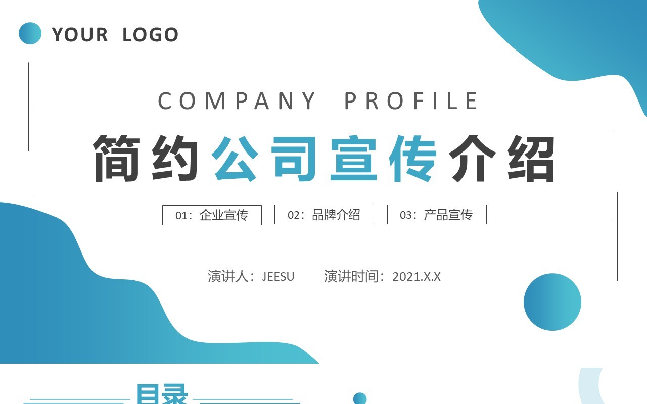 蓝色简约风公司宣传介绍动态PPT模板