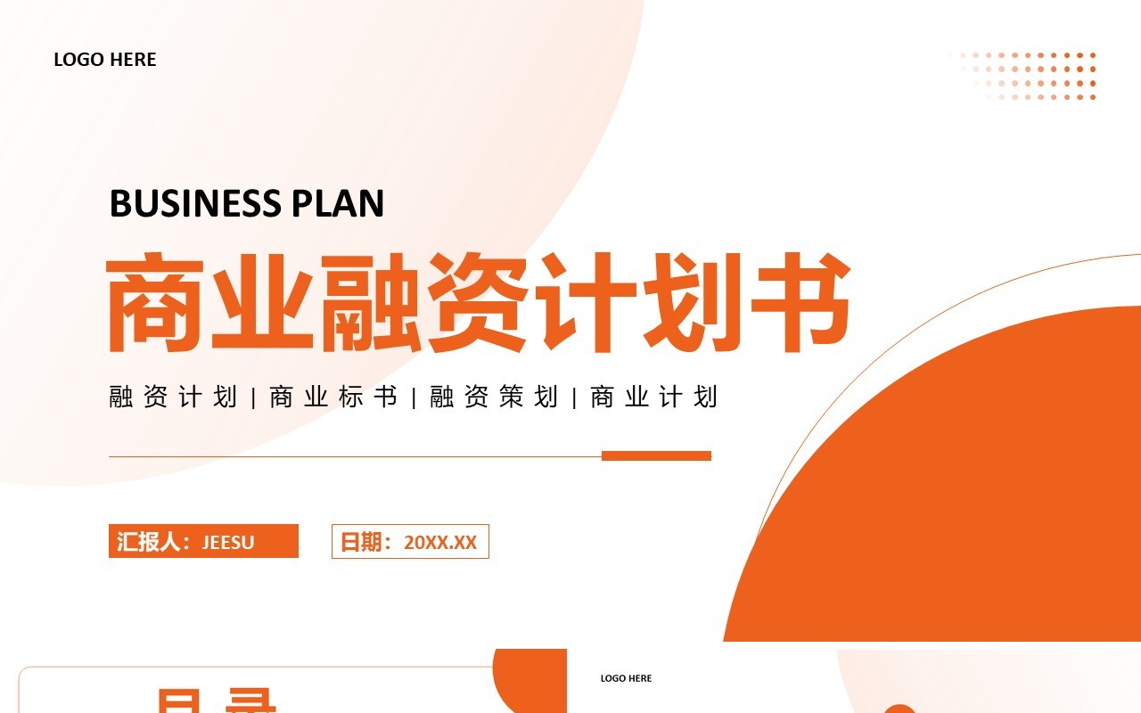 橙色商务风商业融资计划书PPT模板