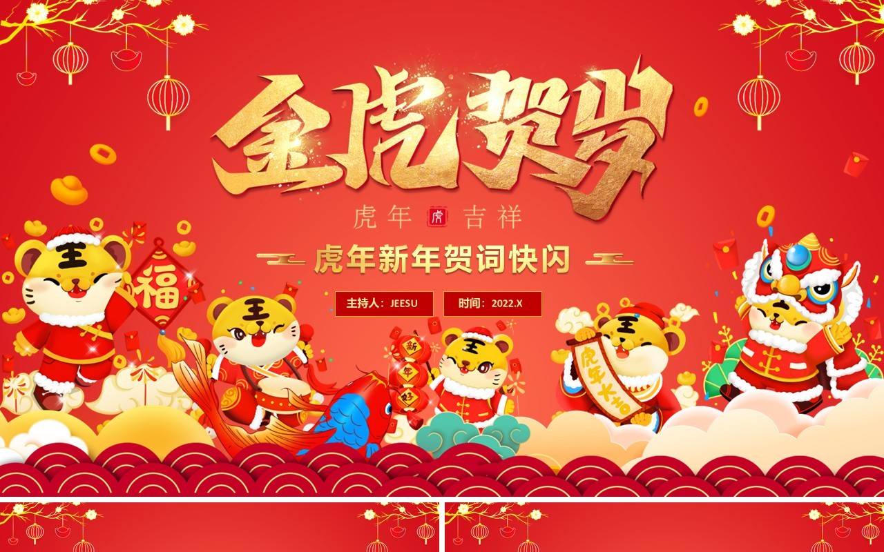 红色中国风金虎贺岁新年贺词快闪PPT模板
