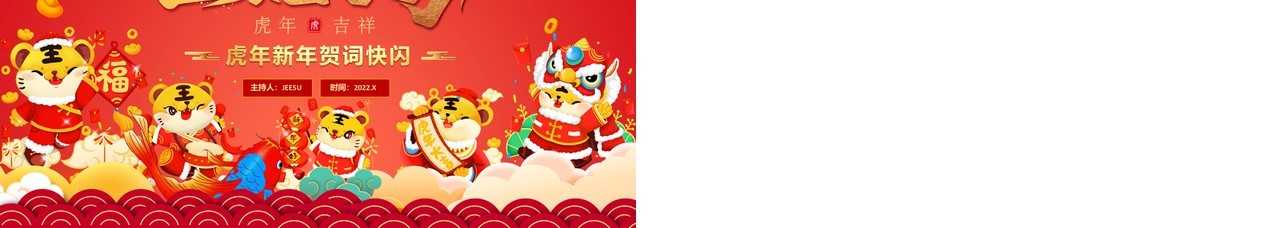 红色中国风金虎贺岁新年贺词快闪PPT模板