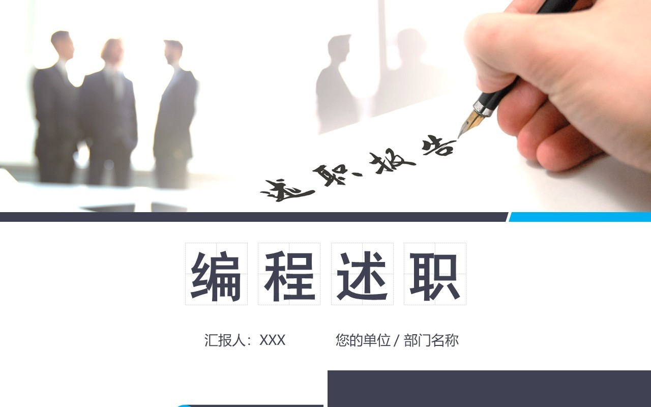 简约商务编程述职报告PPT模板