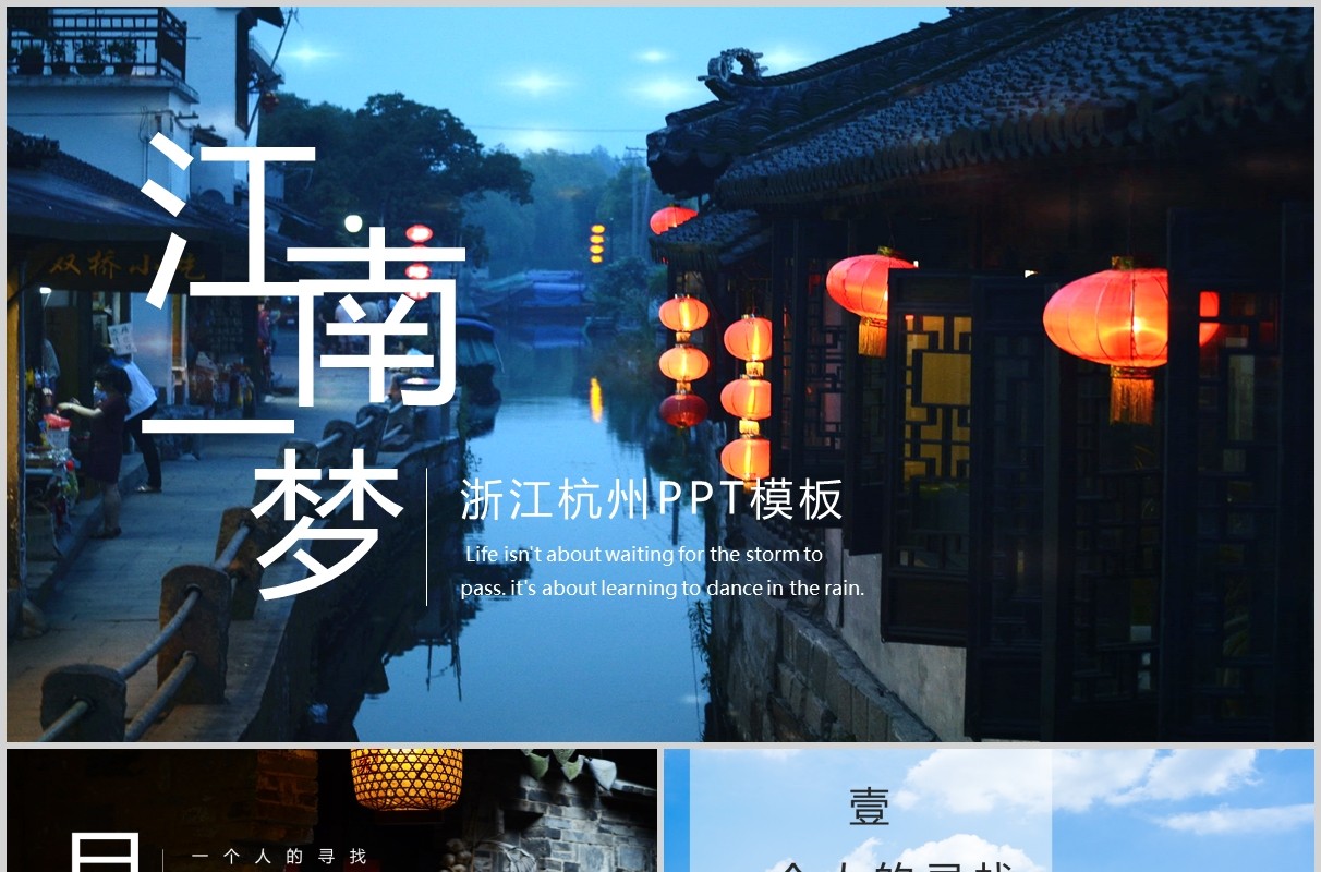 江南一梦浙江杭州旅游PPT模板