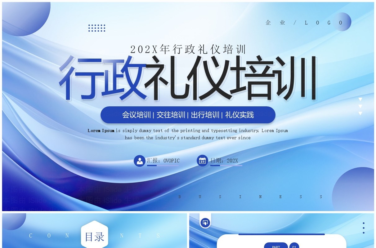 蓝色商务风行政礼仪培训PPT模板