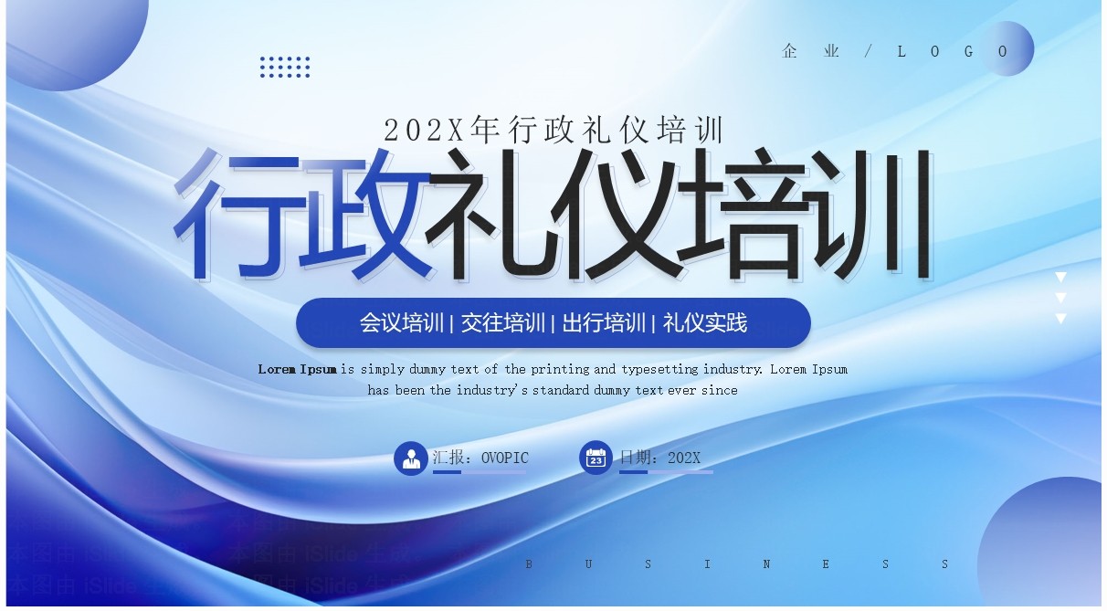 蓝色商务风行政礼仪培训PPT模板