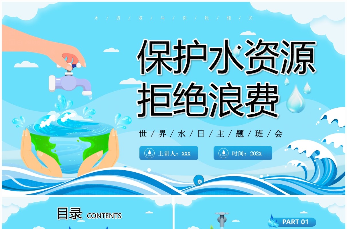 蓝色卡通风保护水资源拒绝浪费PPT模板