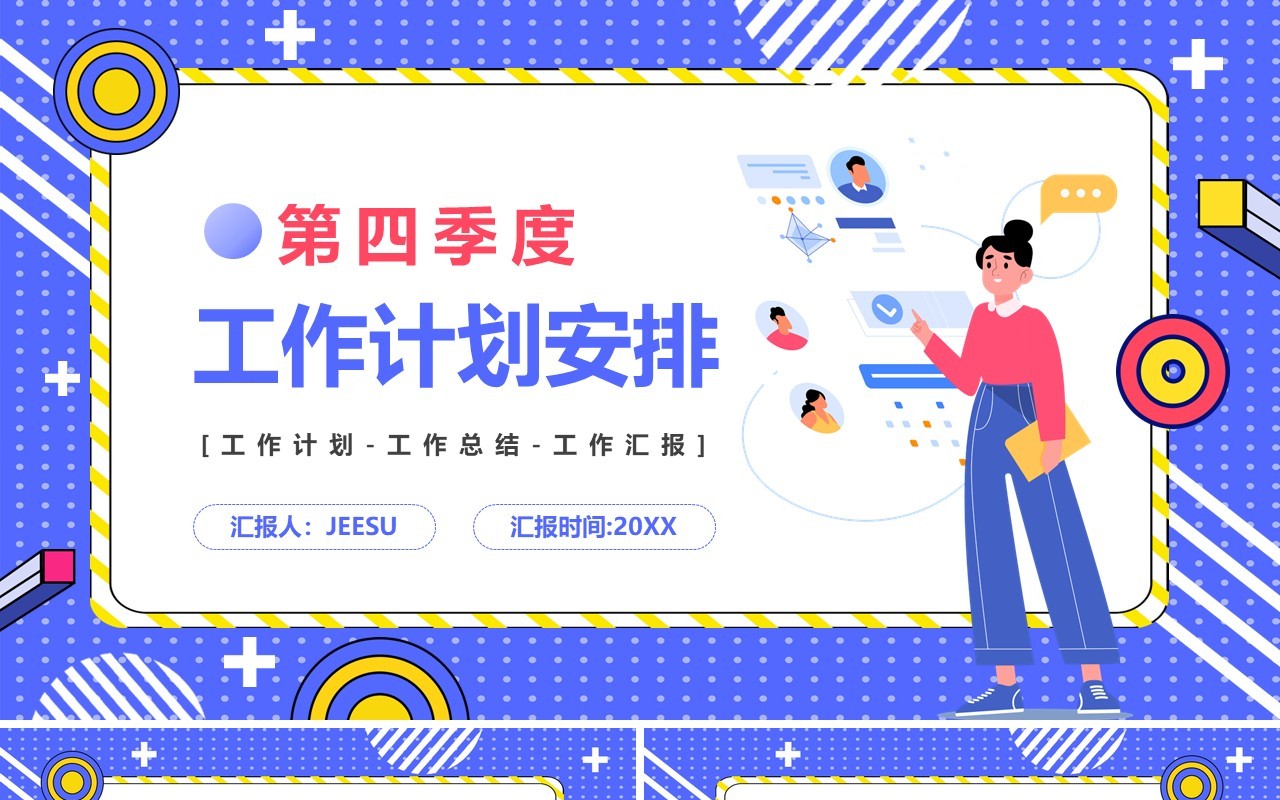紫色插画风第四季度工作计划PPT模板