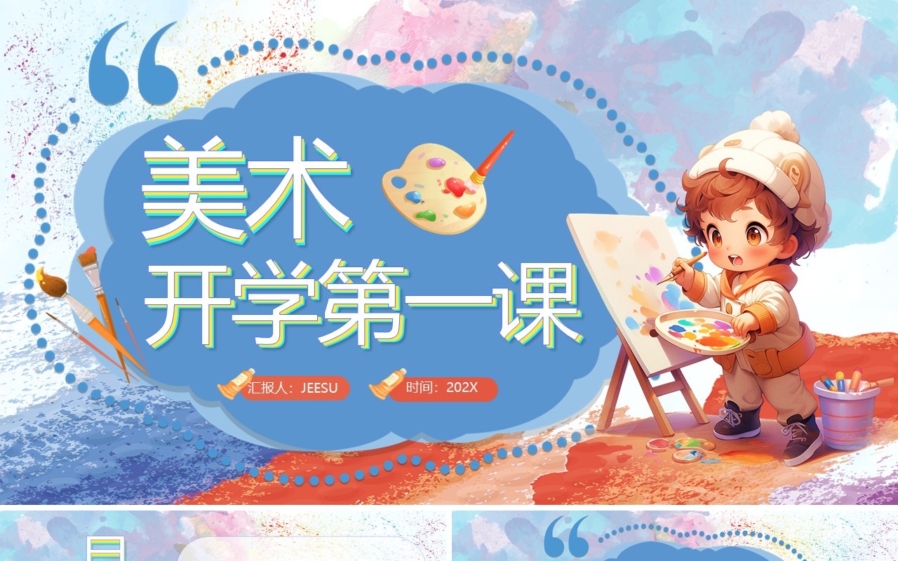 蓝色卡通风美术开学第一课PPT模板