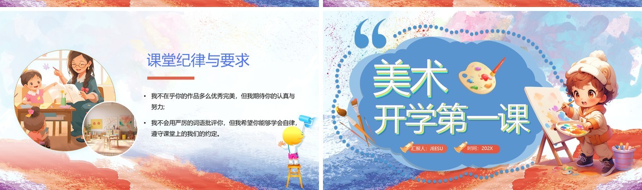 蓝色卡通风美术开学第一课PPT模板