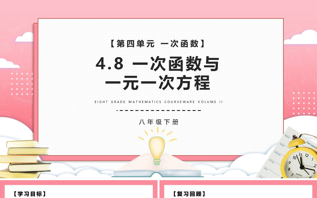部编版八年级数学下册一次函数与一元一次方程课件PPT模板