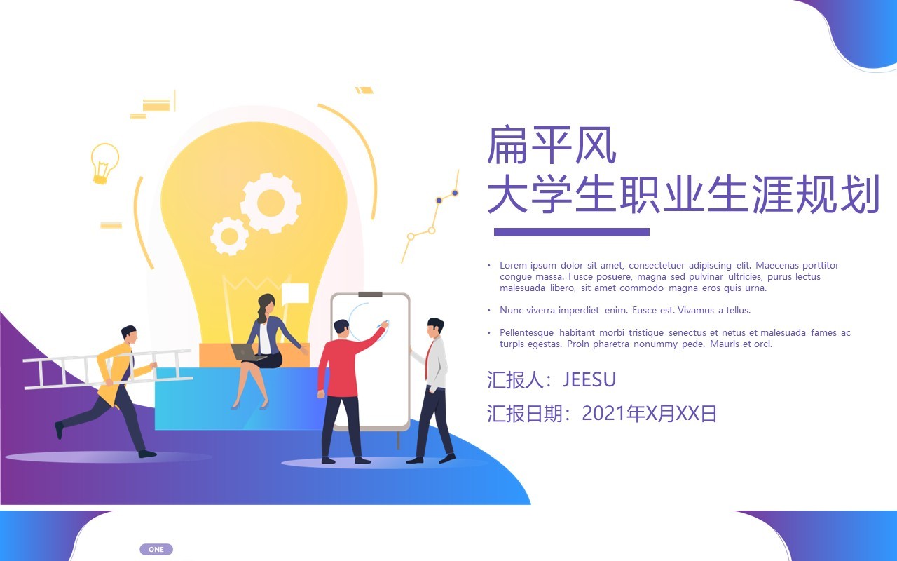 蓝紫色大学生职业生涯规划PPT模板