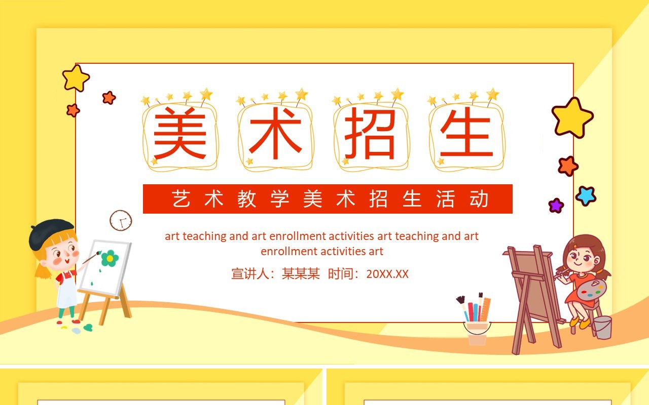 艺术教学美术招生活动动态PPT模板