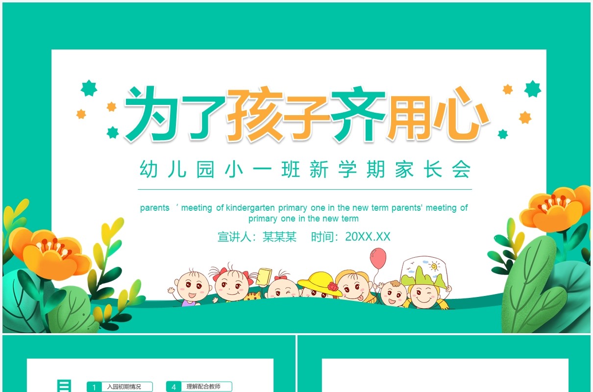 为了孩子齐用心幼儿园小一班新学期家长会动态PPT模板