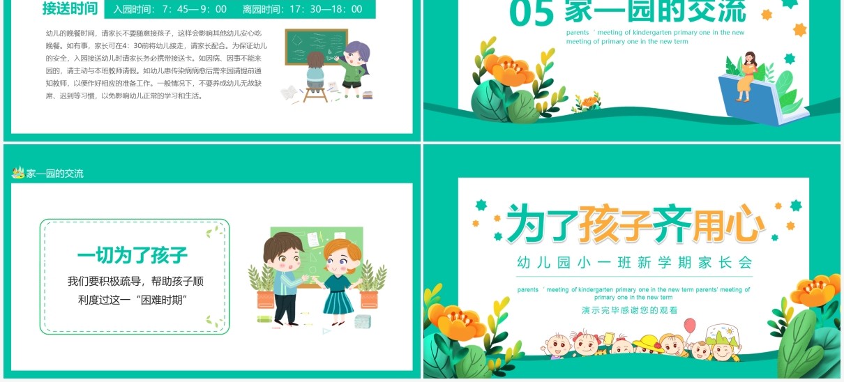 为了孩子齐用心幼儿园小一班新学期家长会动态PPT模板