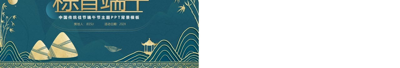 墨绿色中国风端午节PPT背景模板