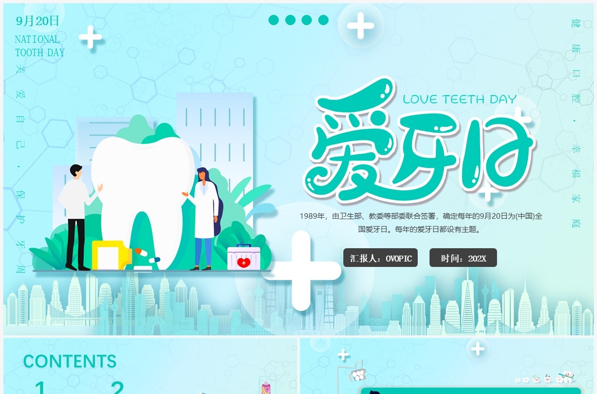绿色卡通插画风全国爱牙日PPT模板