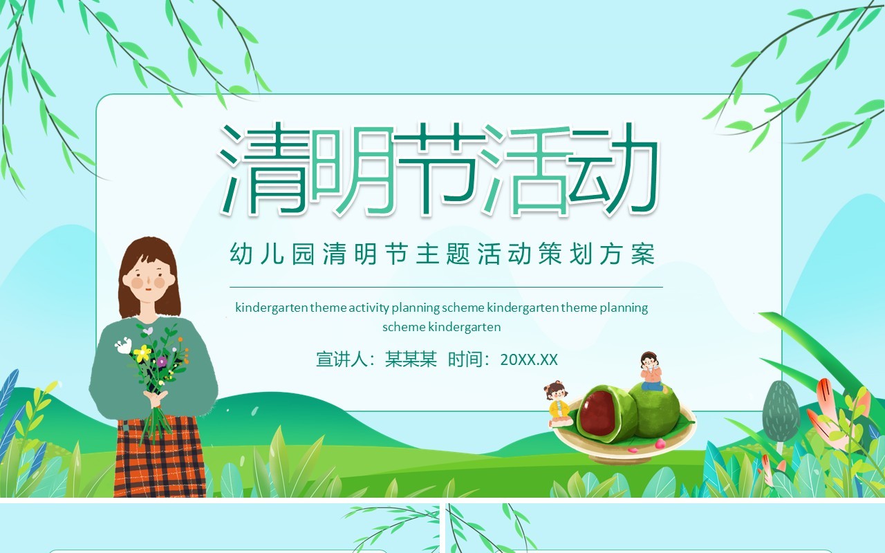 幼儿园清明节主题活动策划方案动态PPT模板