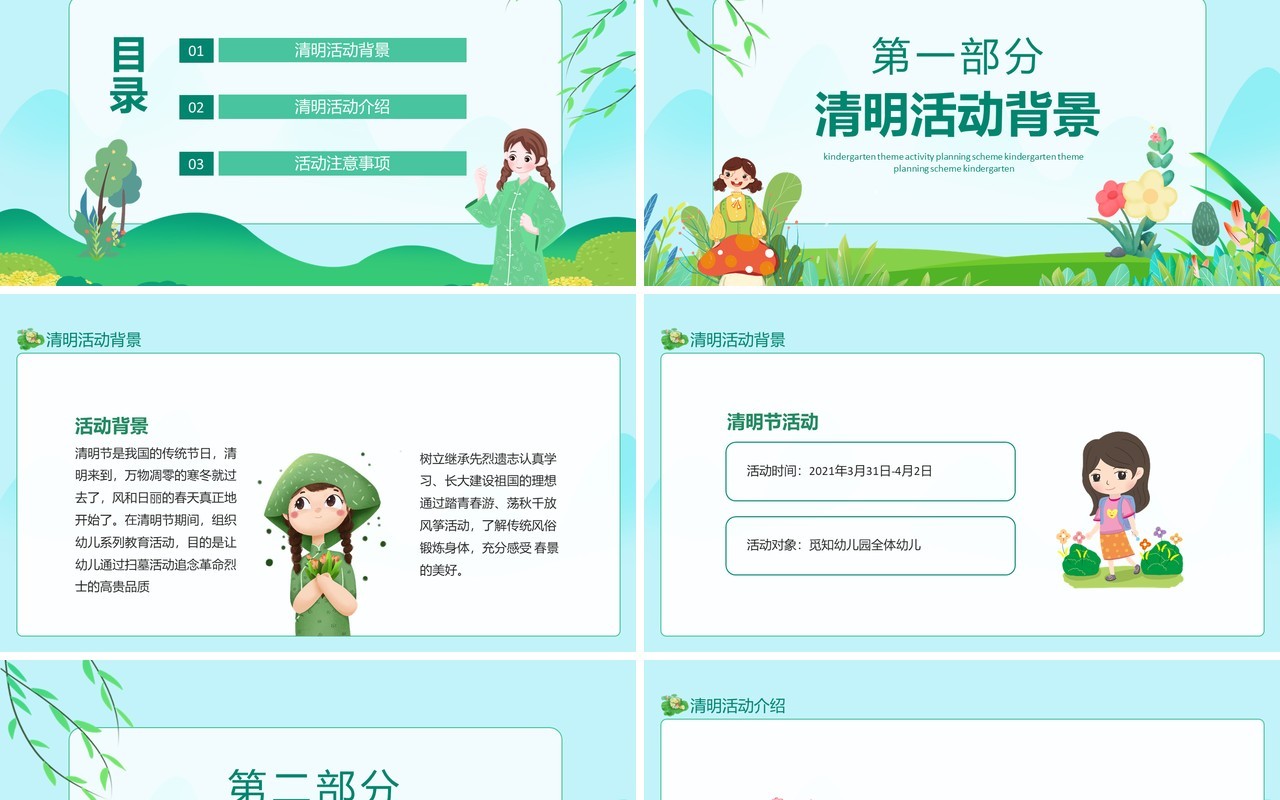 幼儿园清明节主题活动策划方案动态PPT模板
