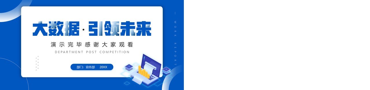 蓝色商务风大数据引领未来PPT模板