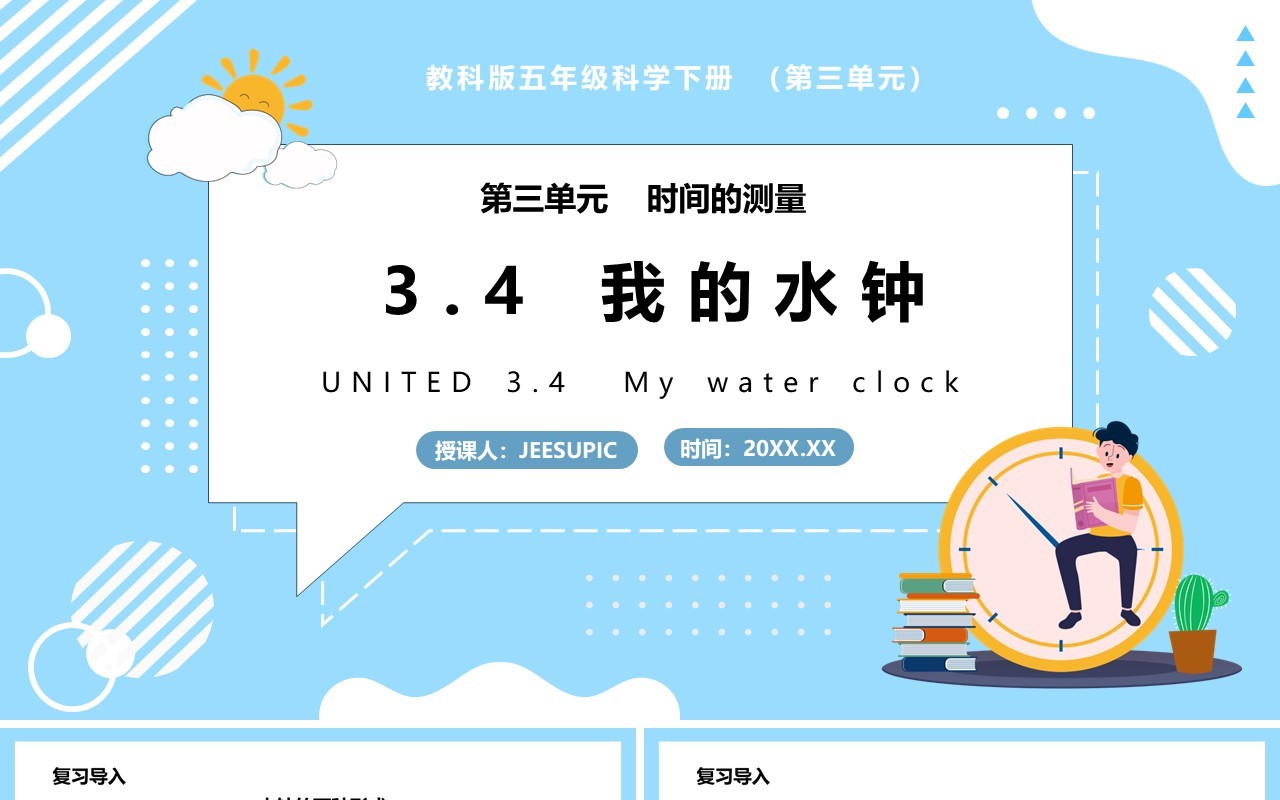 教科版五年级科学下册我的水钟课件PPT模板