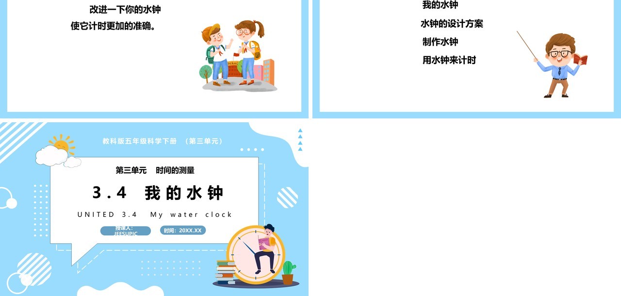 教科版五年级科学下册我的水钟课件PPT模板