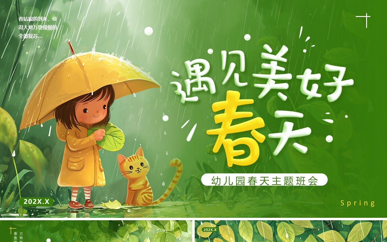 绿色插画风幼儿园春天在哪里主题PPT模板