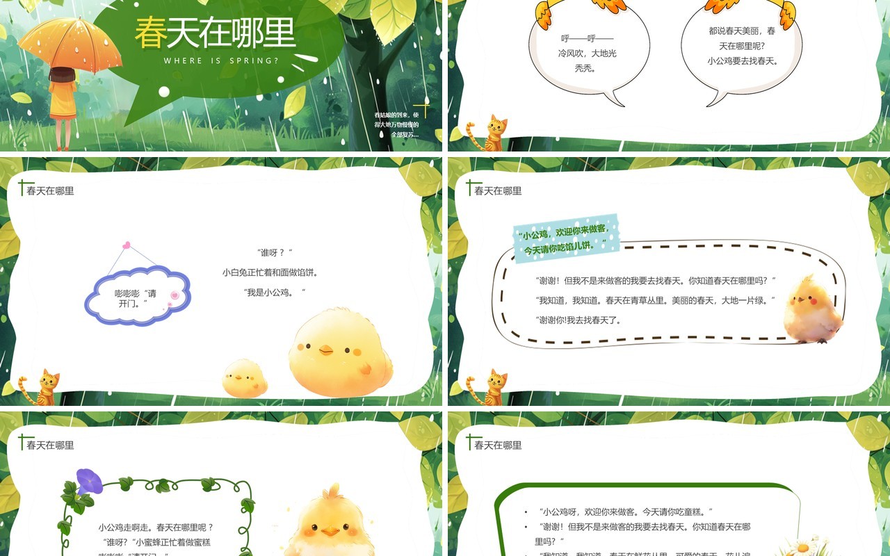 绿色插画风幼儿园春天在哪里主题PPT模板