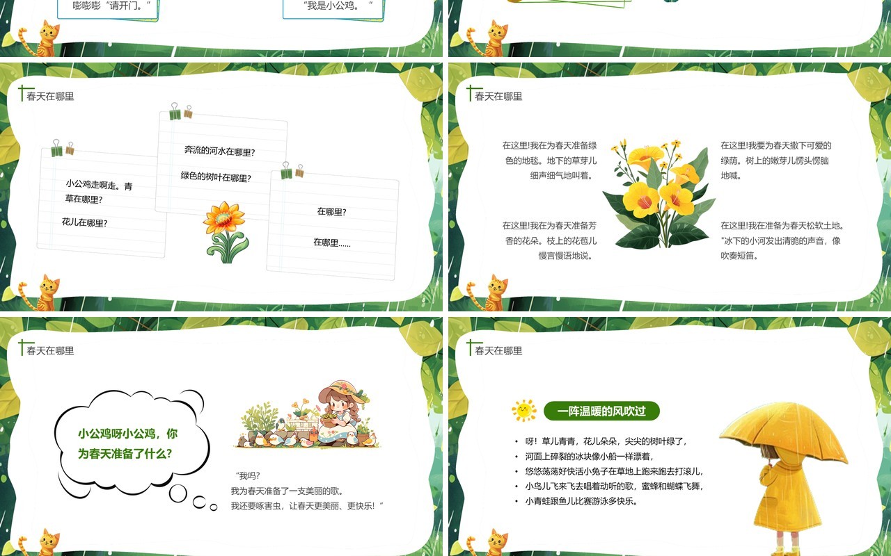 绿色插画风幼儿园春天在哪里主题PPT模板