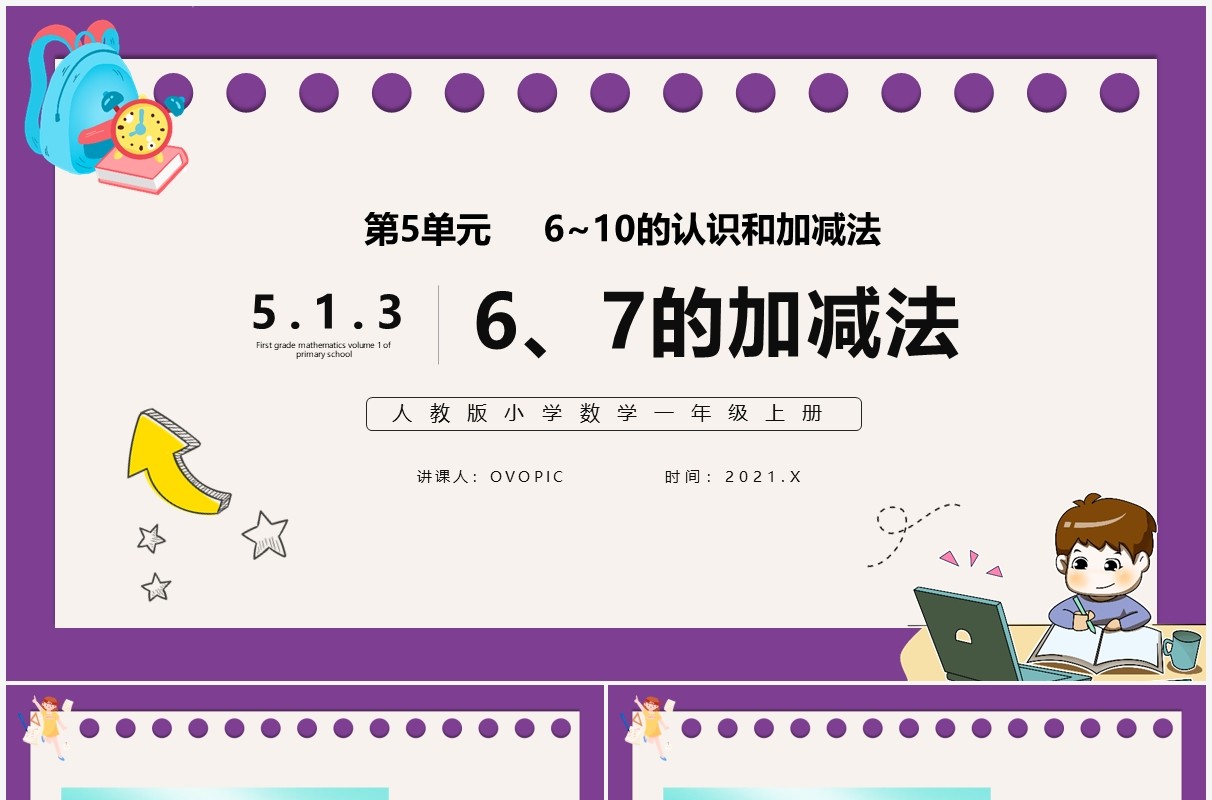 部编版一年级数学上册6和7的加减法课件PPT模板