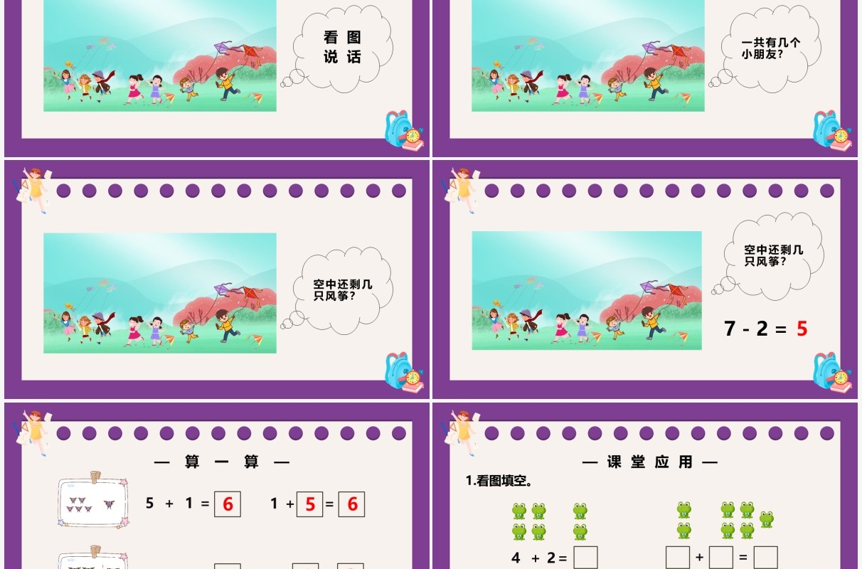 部编版一年级数学上册6和7的加减法课件PPT模板