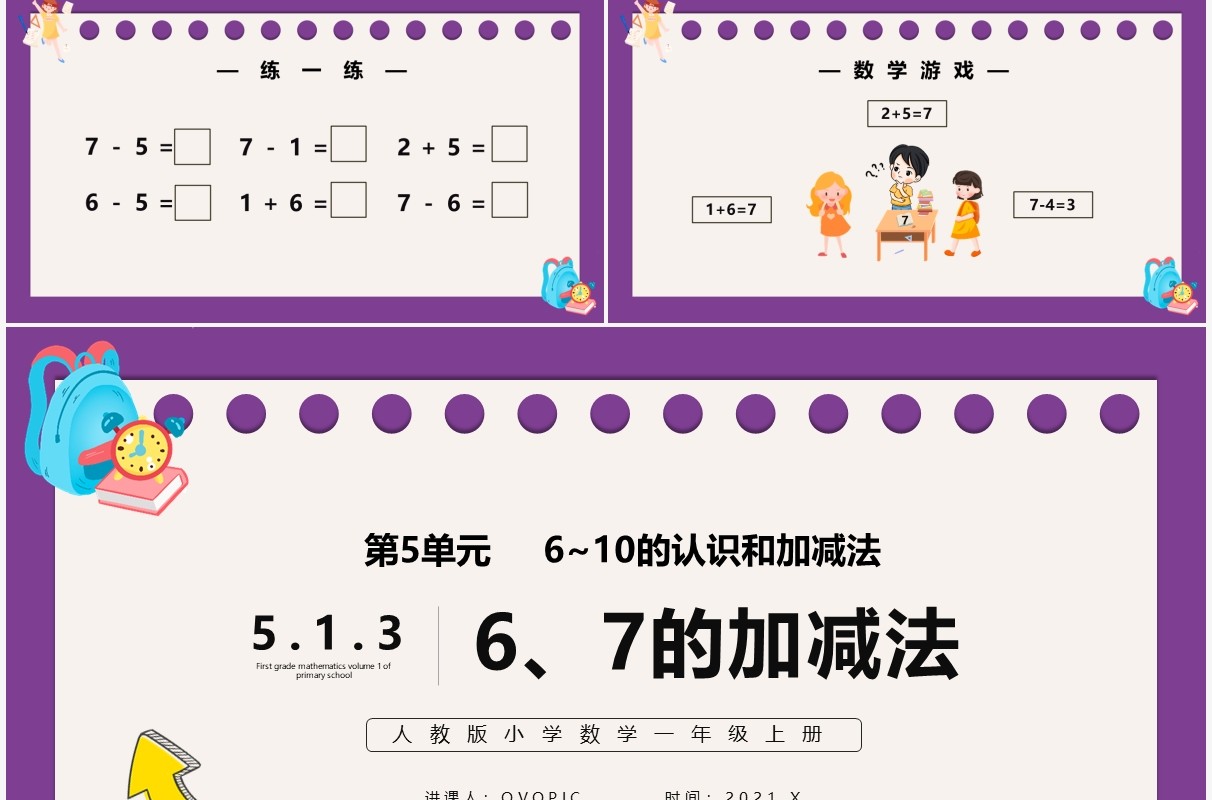 部编版一年级数学上册6和7的加减法课件PPT模板