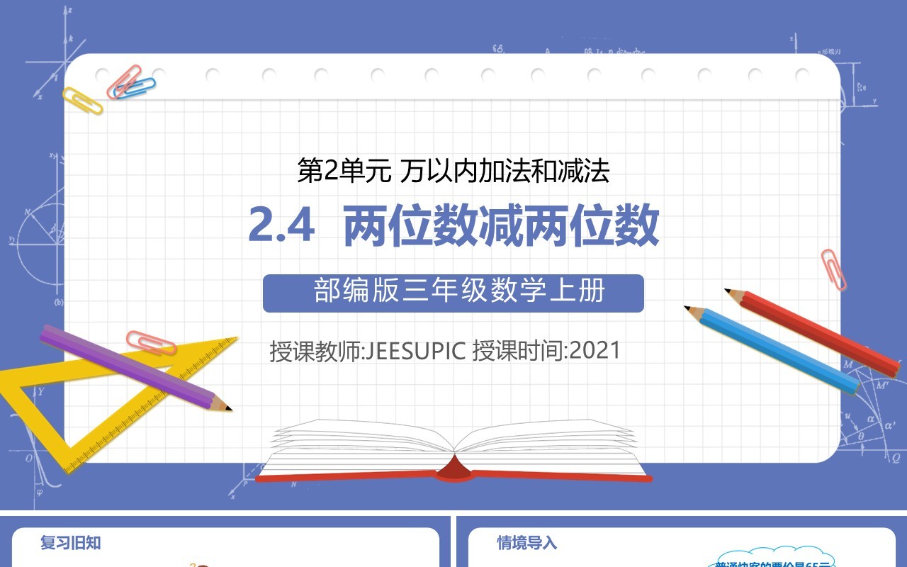 部编版三年级数学上册两位数减两位数课件PPT模板