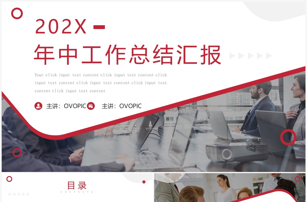 红色商务风年中工作总结汇报PPT模板