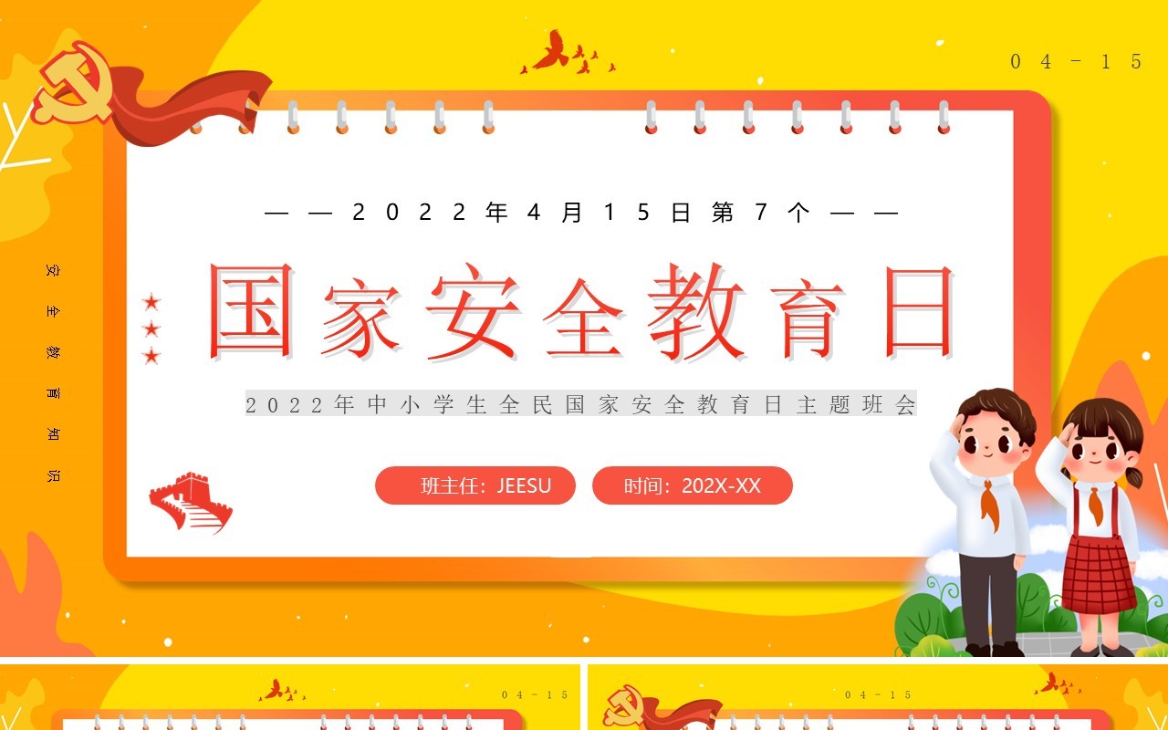 黄色卡通风国家安全教育日PPT模板