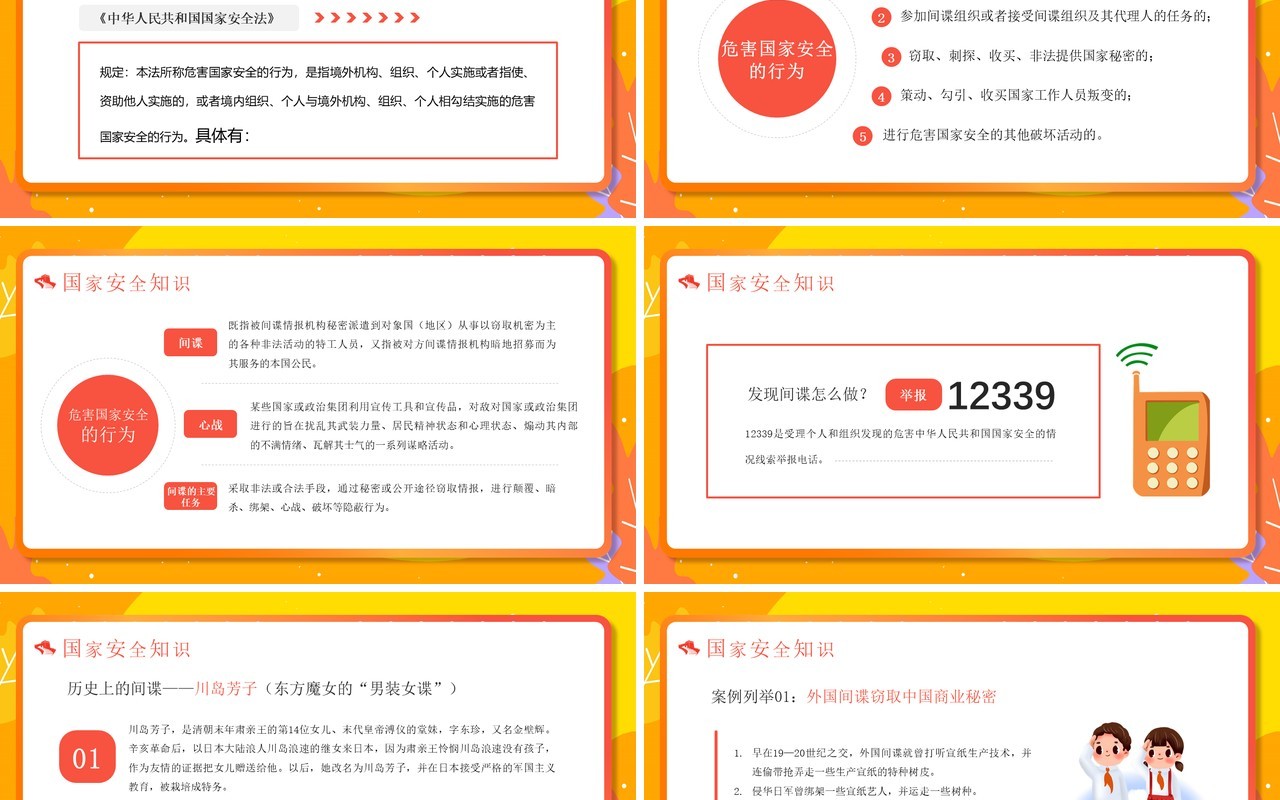 黄色卡通风国家安全教育日PPT模板