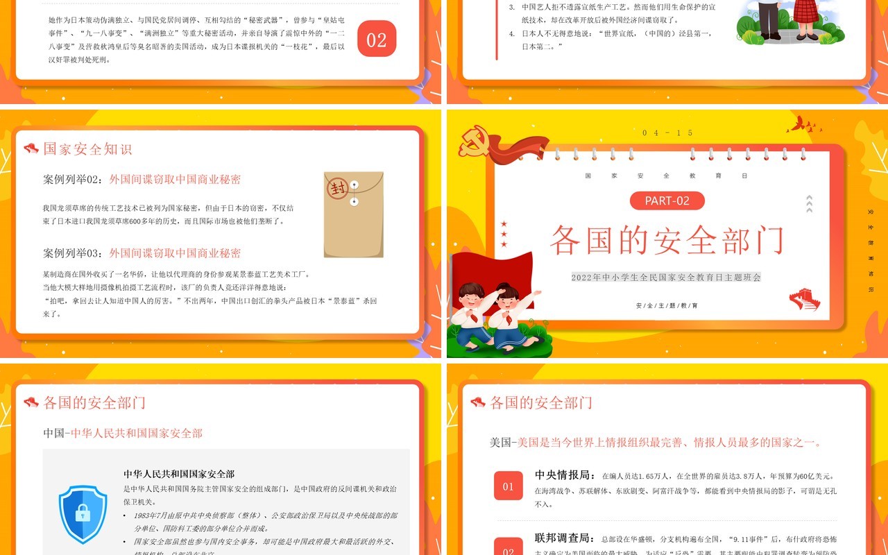 黄色卡通风国家安全教育日PPT模板