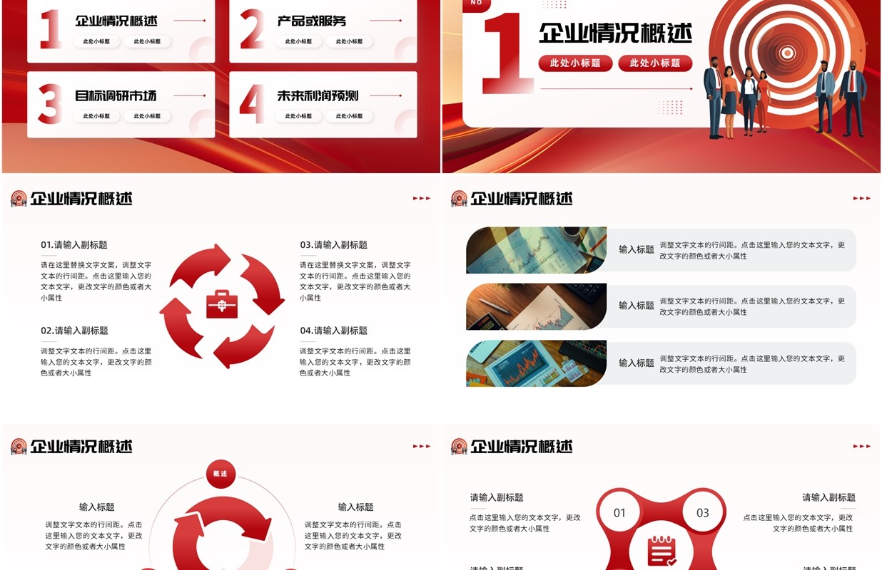 红色商务风商业计划书汇报PPT通用模板