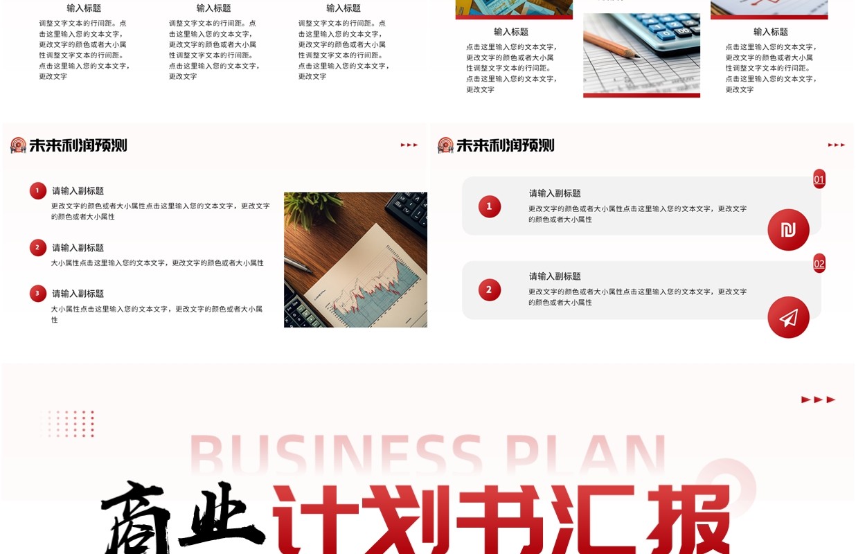 红色商务风商业计划书汇报PPT通用模板