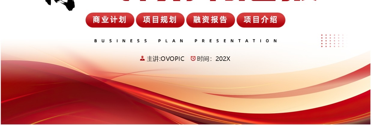 红色商务风商业计划书汇报PPT通用模板