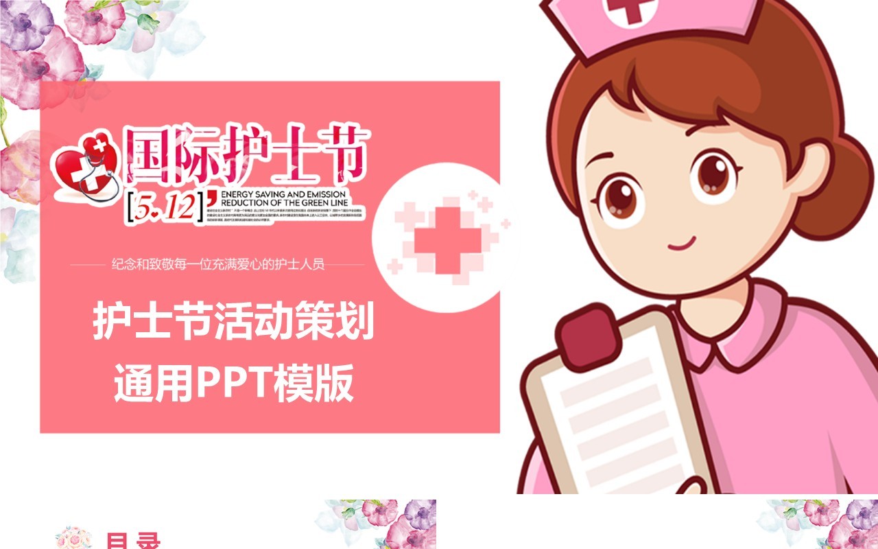 粉色温馨国际护士节活动主题介绍PPT模板