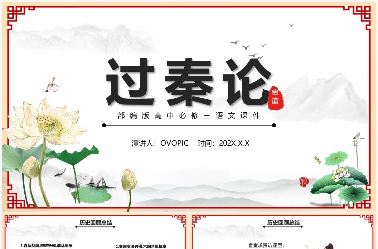 部编版高中语文必修三过秦论课件PPT模版