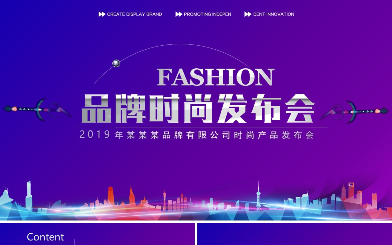 品牌时尚发布会PPT模板