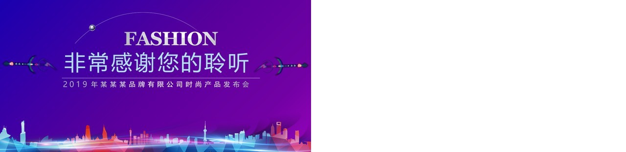 品牌时尚发布会PPT模板