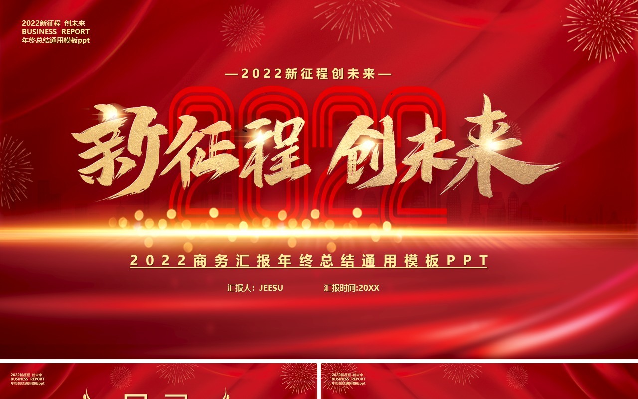 红色2022新征程创未来汇报通用PPT模板
