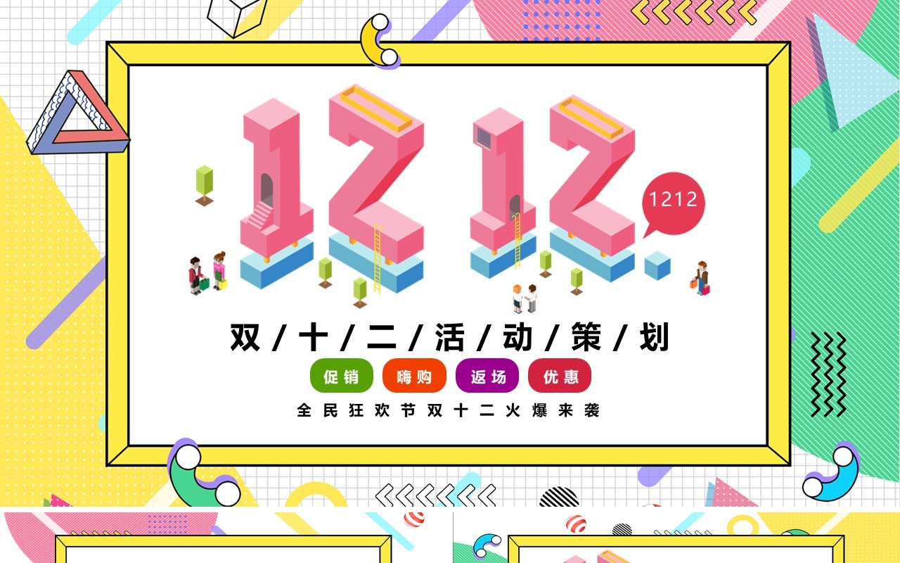 孟菲斯双十二活动策划促销通用PPT模板