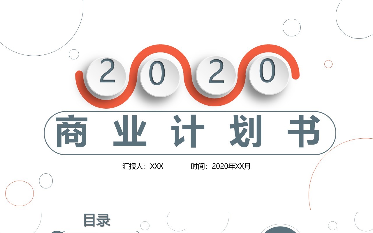 极简创业融资商业计划书PPT模板